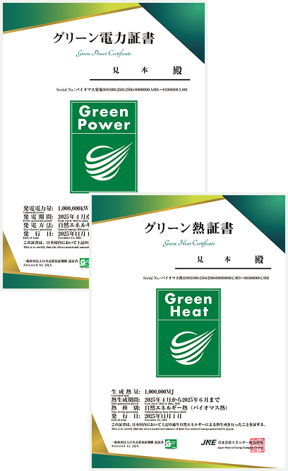 グリーン電力証書（見本）とグリーン熱証書（見本）