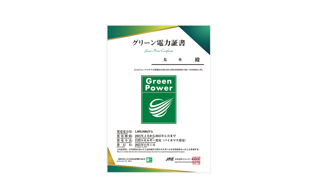 グリーン電力証書
