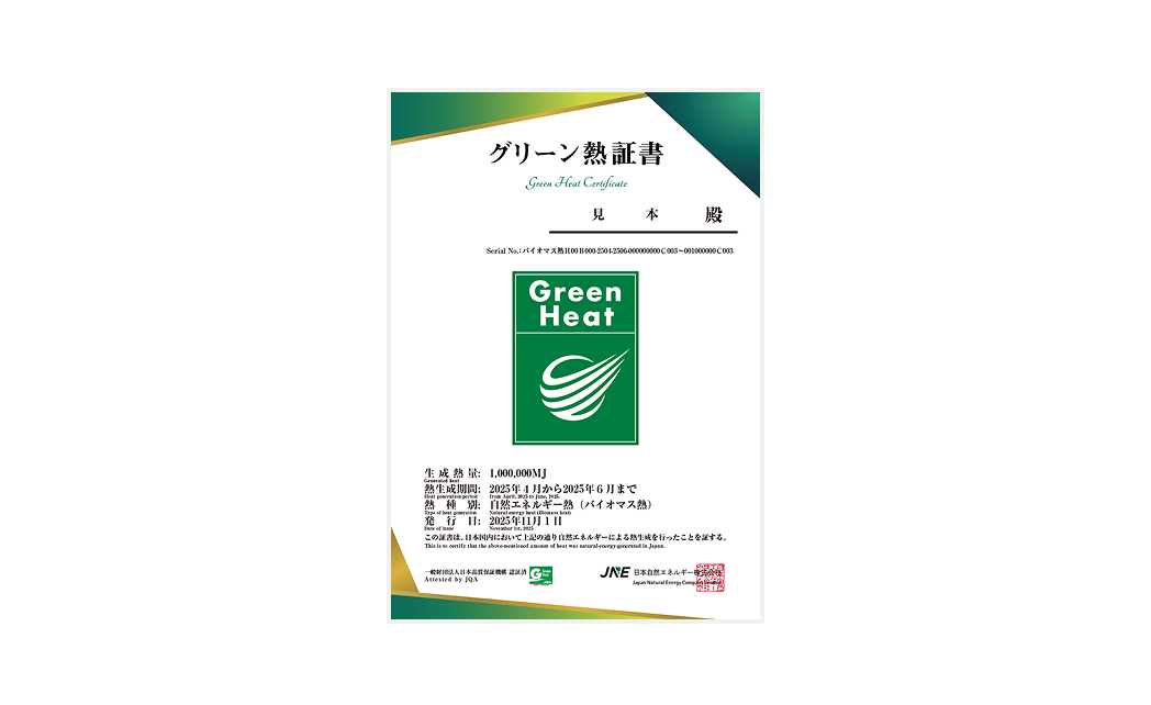 グリーン熱証書
