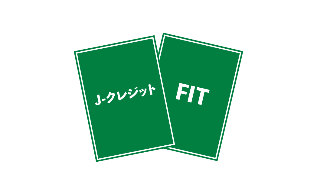 Ｊ－クレジット＆FIT非化石証書