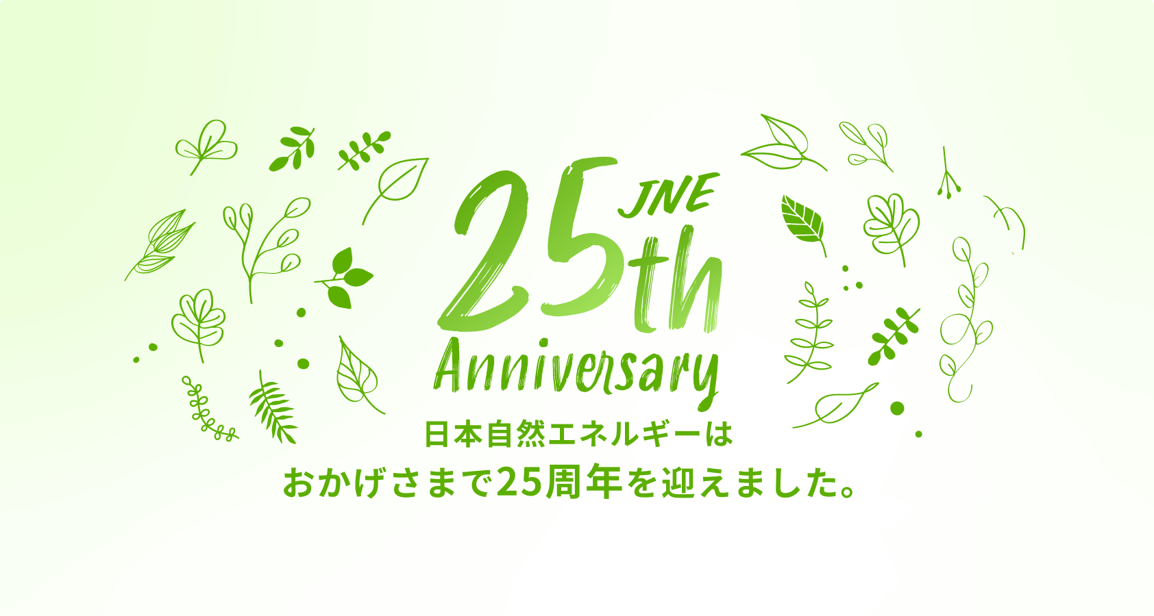 「日本自然エネルギーは25周年を迎えました」と記載された感謝メッセージ付きの記念画像