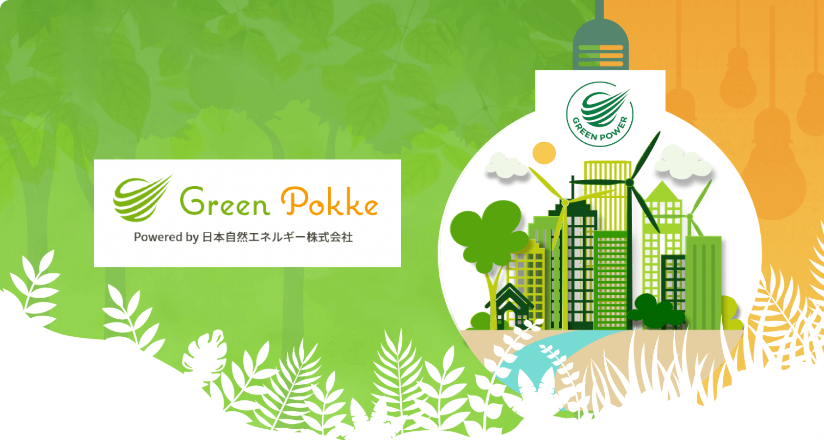 「Green Pokke」のロゴと風力発電が描かれた、再生可能エネルギーを訴求するビジュアル